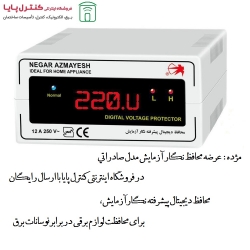 محافظ دیجیتال لوازم خانگی 12A 250V