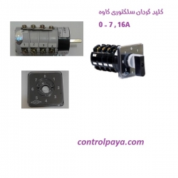 کلید گردان سلکتوری 0 - 7