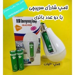 لامپ شارژی 20 وات ال ای دی با سرپیچ و آویز
