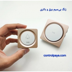 زنگ بیسیم رادیویی برق و باتری یاس Yas