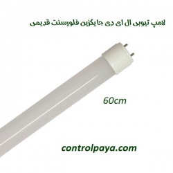 لامپ ال ای دی جایگزین فلورسنت قدیمی 60cm