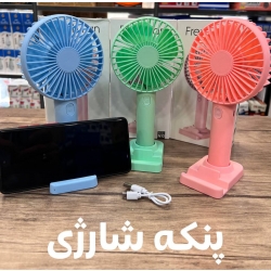پنکه رومیزی شارژی + هولدر