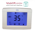 ترموستات اتاقی دیجیتال لمسی T203 دو فصل گرمایشی/سرمایشی با قابلیت کنترل با ریموت REM01