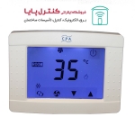 ترموستات اتاقی دیجیتال لمسی T203 دو فصل گرمایشی/سرمایشی با قابلیت کنترل با ریموت REM01